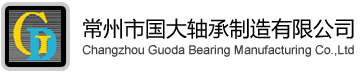 冲压外圈滚针轴承_向心滚针保持架组件_连杆用滚针保持架组件_推力滚针轴承_实体套圈滚针轴承_支承滚轮_曲线滚轮_滚针-常州市国大轴承制造有限公司