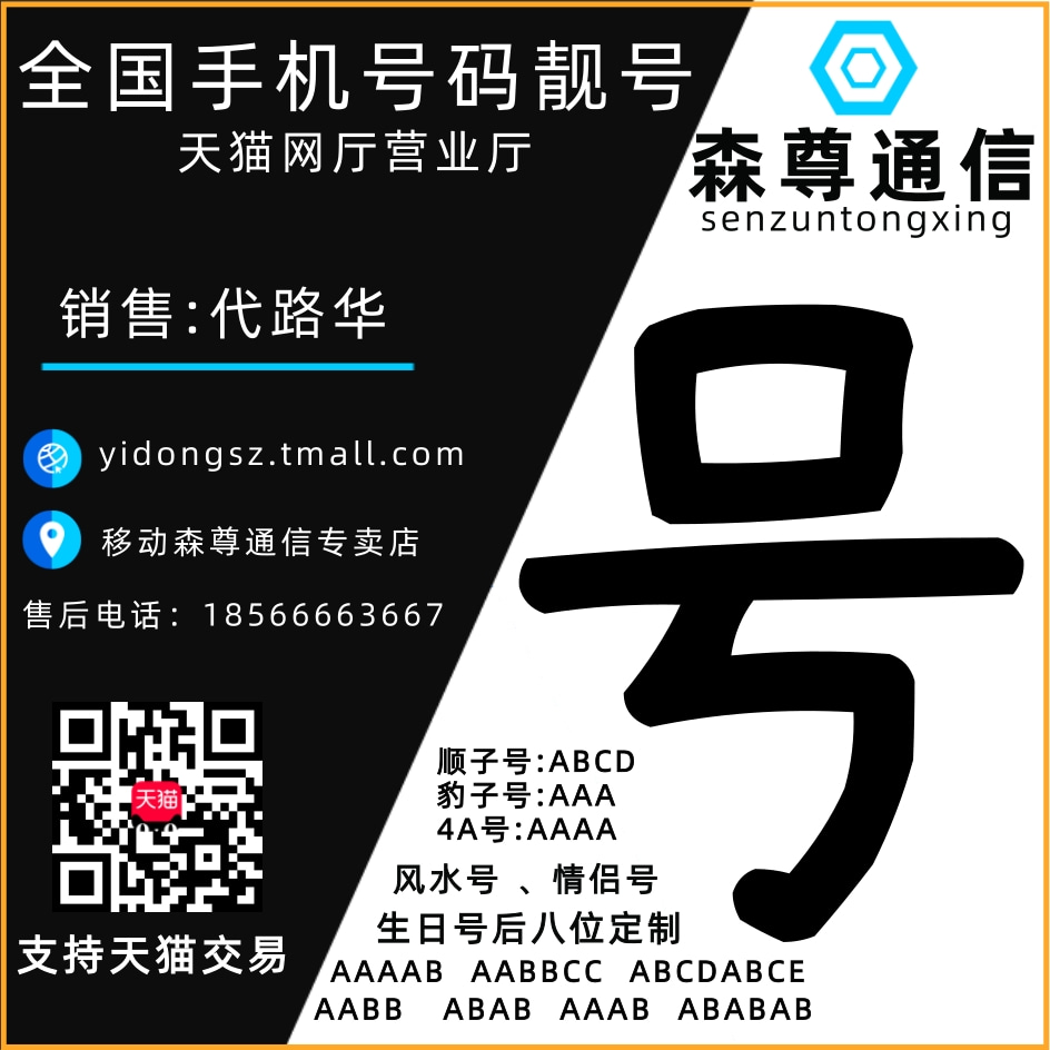 森尊靓号-十堰手机号码网站。购买十堰手机靓号、电话号码 、十堰手机号码卡以及腾讯王卡、阿里宝卡、移动花卡宝藏版等流量卡选号业务申请中心！