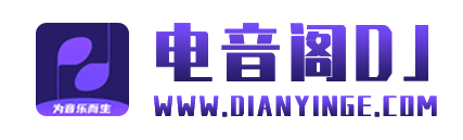 电音阁 - DJ舞曲原创音乐下载分享平台 www.dianyinge.com