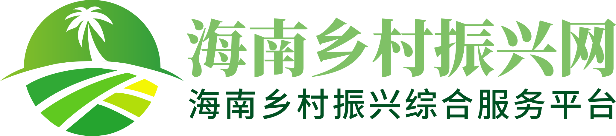 海南乡村振兴网