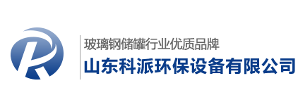 玻璃钢罐,玻璃钢盐酸罐|化工罐|储水罐,山东科派环保设备有限公司