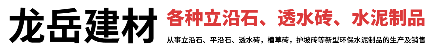 山东水泥立沿石_平沿石_砼沿石_仿石路沿石_透水砖_仿石砖_植草砖_护坡砖_检查井盖_雨水箅子-济南龙岳建材有限公司