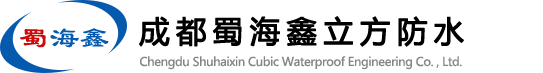屋面防水补漏|墙面防水修缮|屋顶防水修缮|花园防水修缮-成都蜀海鑫立方防水工程有限公司
