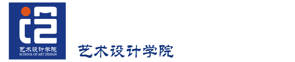 广东理工学院艺术设计学院