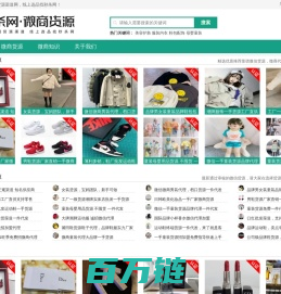 微商货源发布站_网店微商代理_低价货源厂家渠道-线上选品找秒杀网