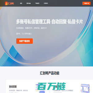 汇创鸭私信助手-消息自动回复工具-粉丝群-私信卡片-跳转加微