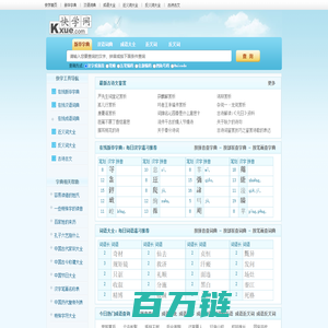 快学网_新华字典|词典|在线查字|词语大全|成语|近义词|反义词